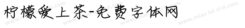 柠檬爱上茶字体转换
