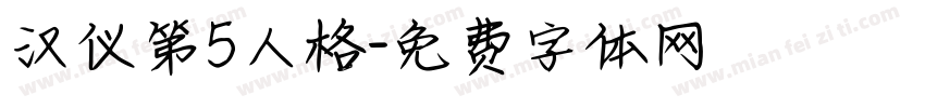 汉仪第5人格字体转换