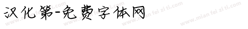 汉化第字体转换