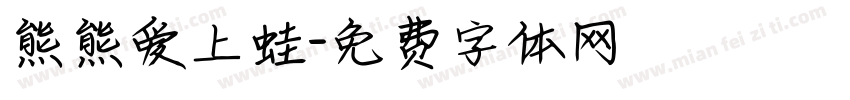 熊熊爱上蛙字体转换