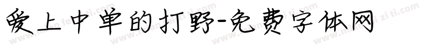 爱上中单的打野字体转换