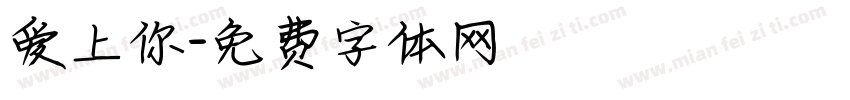 爱上你字体转换
