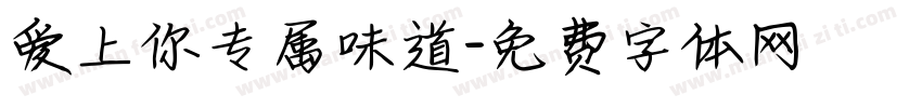 爱上你专属味道字体转换