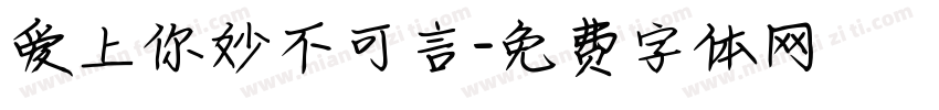 爱上你妙不可言字体转换