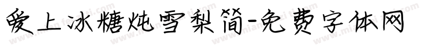 爱上冰糖炖雪梨简字体转换