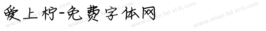 爱上柠字体转换