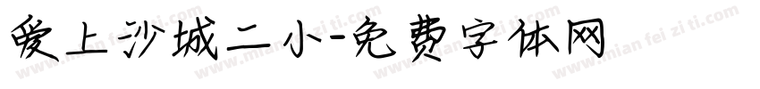 爱上沙城二小字体转换