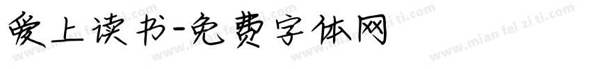 爱上读书字体转换