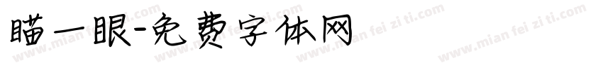 瞄一眼字体转换