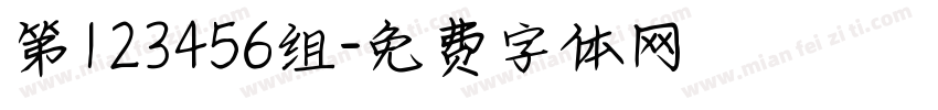 第123456组字体转换
