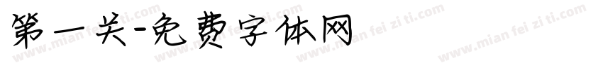 第一关字体转换