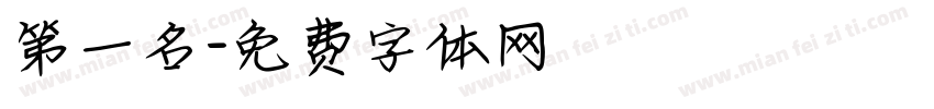 第一名字体转换