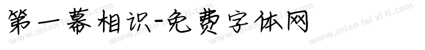 第一幕相识字体转换