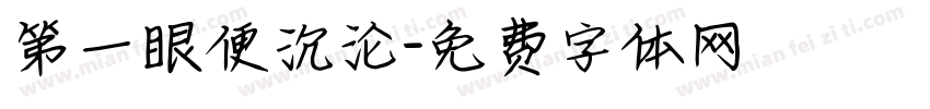 第一眼便沉沦字体转换