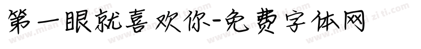 第一眼就喜欢你字体转换