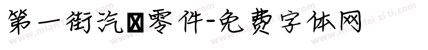 第一街汽車零件字体转换