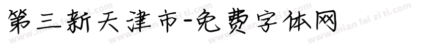 第三新天津市字体转换