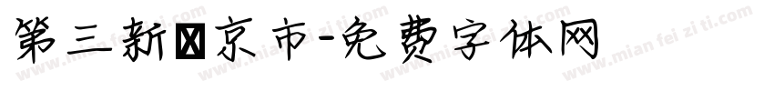 第三新東京市字体转换