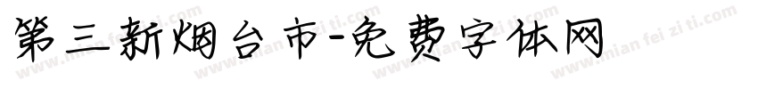 第三新烟台市字体转换
