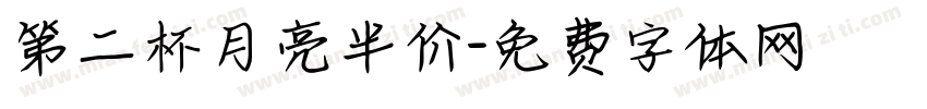第二杯月亮半价字体转换