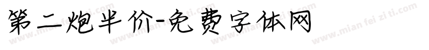 第二炮半价字体转换