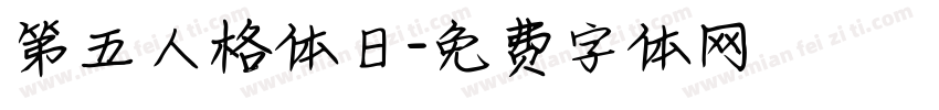 第五人格体日字体转换