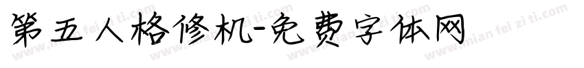 第五人格修机字体转换