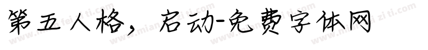 第五人格，启动字体转换
