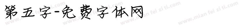 第五字字体转换