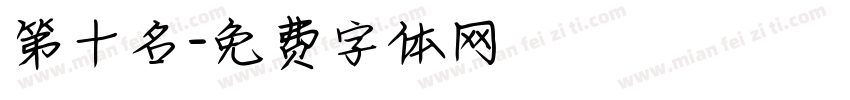 第十名字体转换