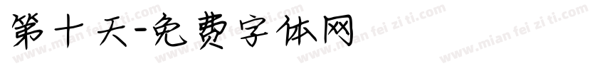 第十天字体转换