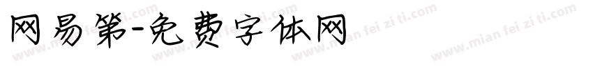 网易第字体转换
