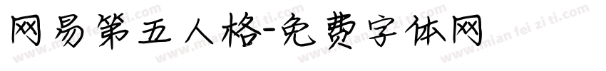 网易第五人格字体转换