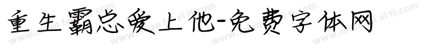重生霸总爱上他字体转换
