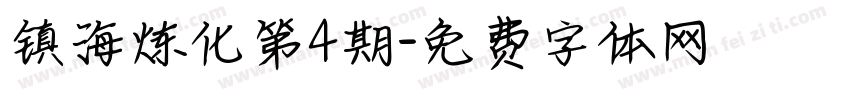 镇海炼化第4期字体转换