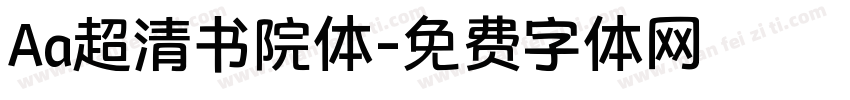Aa超清书院体字体转换