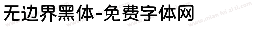 无边界黑体字体转换