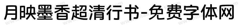 月映墨香超清行书字体转换