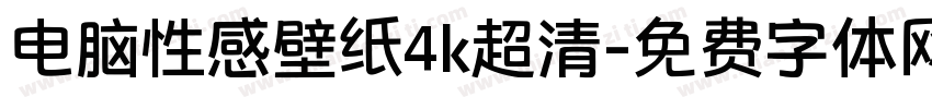 电脑性感壁纸4k超清字体转换