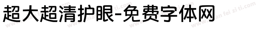 超大超清护眼字体转换