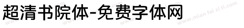 超清书院体字体转换