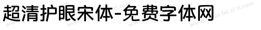 超清护眼宋体字体转换