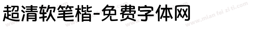 超清软笔楷字体转换