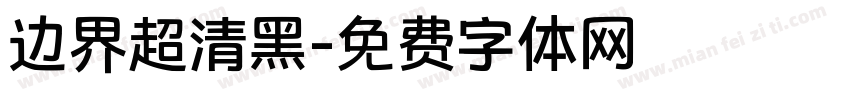 边界超清黑字体转换