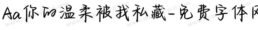 Aa你的温柔被我私藏字体转换