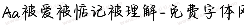Aa被爱被惦记被理解字体转换