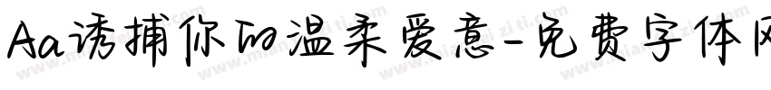 Aa诱捕你的温柔爱意字体转换