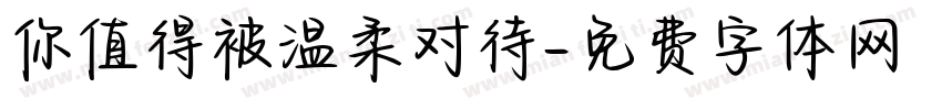 你值得被温柔对待字体转换