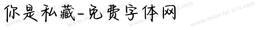 你是私藏字体转换