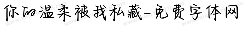 你的温柔被我私藏字体转换